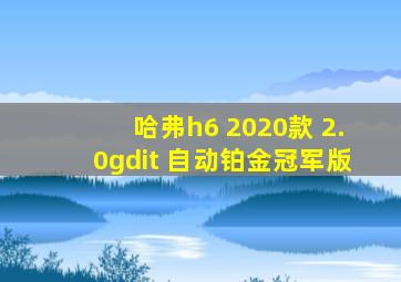 哈弗h6 2020款 2.0gdit 自动铂金冠军版